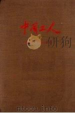 中国工人  创刊号至第十三期（1956 PDF版）