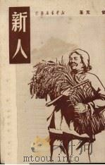 新人 1950 PDF电子版封面 曾克著