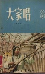 大家唱  第八集（1956 PDF版）
