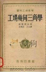 实用工场数学：工场几何三角学（1956 PDF版）
