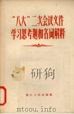 “八大”二次会议文件学习思考题和名词解释 1958 PDF电子版封面 T3103·129 浙江人民出版社编辑