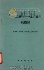 一八二五-1905年的俄国 1962 PDF电子版封面 11017·154 张蓉初,张盛健,孙元珍等选译