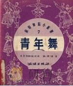 青年舞 1951 PDF电子版封面 (苏)乌斯季诺娃演出记录