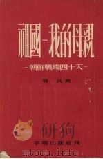 祖国:我的母亲:朝鲜战场四十天 1953 PDF电子版封面 靳以著
