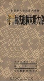 伟大斯大林宪法的十年 1950 PDF电子版封面 (苏)特拉伊宁撰;沈吉译