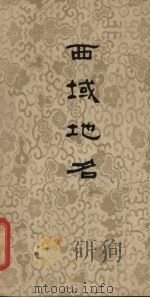 西域地名 1955 PDF电子版封面 冯承钧编