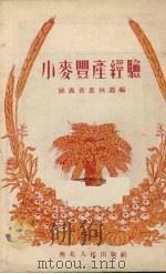 小麦丰产经验（1953 PDF版）
