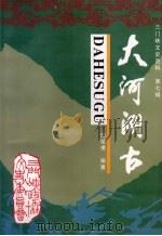 三门峡文史资料 第7辑 大河溯古 1996 PDF电子版封面 政协三门峡市委员会文史资料委员会编;阎荣甫编著