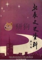 北辰文史资料  第7辑（1999.12 PDF版）