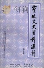 宝坻文史资料选辑 第10辑 1999 PDF电子版封面 中国人民政治协商会议天津市宝坻县委员会文史资料研究委员会编