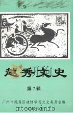 越秀文史  第7辑（1997 PDF版）