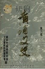 黄埔文史  第6辑（1991.12 PDF版）
