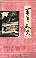 翁源文史  第2辑（1985 PDF版）