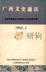广西文史通讯 1992年 第1辑 全区市县政协文史资料工作研讨会专辑 1992 PDF电子版封面 中国人民政治协商会议广西壮族自治区委员会文史资料委员会办公室