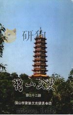 鹤山文史 第22期 1997 PDF电子版封面 鹤山市政协文史委员会编