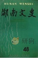 湖南文史 1992年 第48辑 1992 PDF电子版封面 中国人民政治协商会议,湖南省委员会文史资料研究委员会编