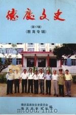 德庆文史 第17辑 教育专辑 1998 PDF电子版封面 德庆县政协文史委员会,德庆县教育局合编