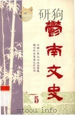 郁南文史 第5期 1986 PDF电子版封面 中国人民政治协商会议郁南县委员会文史组编
