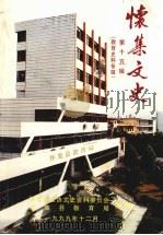 怀集文史 第15辑 教育专辑 1999 PDF电子版封面 怀集县政协文史资料委员会怀集县教育局合编