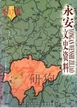 永安文史资料 第17辑 1998 PDF电子版封面 中国人民政治协商会议福建省永安市委员会文史资料委员会编