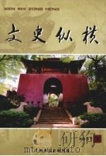 文史纵横 2007年 第3期 总第27期 PDF电子版封面 广州市文史研究馆编