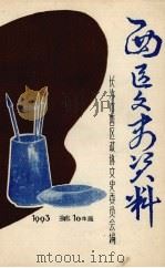 西区文史资料  第10辑（1993 PDF版）
