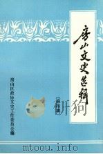 房山文史选辑  第4辑（1991 PDF版）
