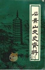 石景山文史资料 第7辑 1994 PDF电子版封面 中国人民政治协商会议北京市石景山区委员会文史资料委员会编