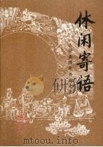 新乡文史资料 第12辑 休闲寄语 1999 PDF电子版封面 政协新乡文史委员会