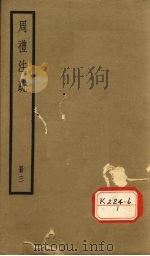 周礼注疏 册3 PDF电子版封面