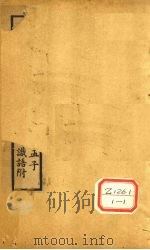 十三经注疏  孟子校勘记序（ PDF版）