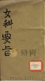 女科要旨 卷1-2 PDF电子版封面