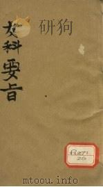 女科要旨  卷3-4（ PDF版）