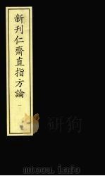 新刋仁齐直指方论 1 PDF电子版封面