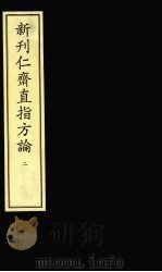 新刋仁齐直指方论 2 PDF电子版封面