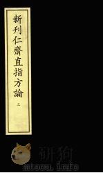 新刋仁齐直指方论  3（ PDF版）
