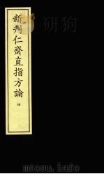 新刋仁齐直指方论 4 PDF电子版封面