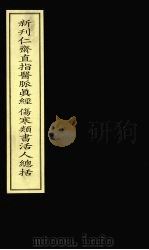 新刋仁齐直指医脉真经伤寒类书活人总括 PDF电子版封面