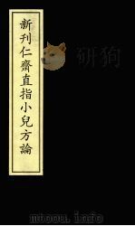 新仁齐直指小儿方论（ PDF版）