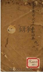 灵素要节二十三卷订四本 此1-3 PDF电子版封面