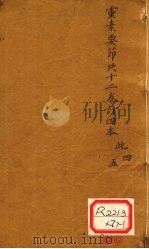 灵素要节二十三卷订四本 此4-5 PDF电子版封面