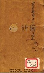 灵素要节二十三卷订四本 此6-8 PDF电子版封面