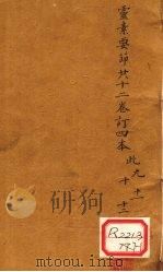 灵素要节二十三卷订四本 此9-12 PDF电子版封面