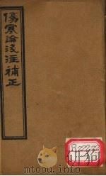 伤寒论浅注补正 卷1-7 PDF电子版封面