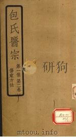 包氏医宗 第1集 第2卷 伤寒方法 1936 PDF电子版封面 包识生