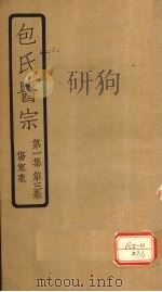 包氏医宗 第1集 第3卷 伤寒表 1936 PDF电子版封面 包识生