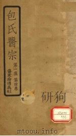 包氏医宗 第1集 第4卷 伤寒论讲义 上 1936 PDF电子版封面 包识生