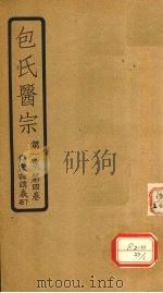 包氏医宗 第1集 第4卷 伤寒论讲义 下 1936 PDF电子版封面 包识生