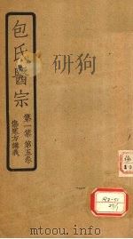 包氏医宗 第1集 第5卷 伤寒方讲义 1936 PDF电子版封面 包识生