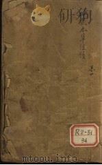 神农本草经读 卷1 PDF电子版封面 闽长乐,陈修园
